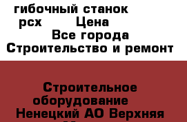 гибочный станок Jouanel рсх2040 › Цена ­ 70 000 - Все города Строительство и ремонт » Строительное оборудование   . Ненецкий АО,Верхняя Мгла д.